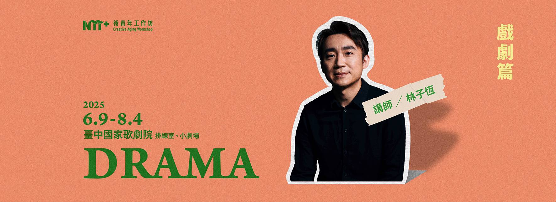 2025 後青年工作坊—戲劇篇