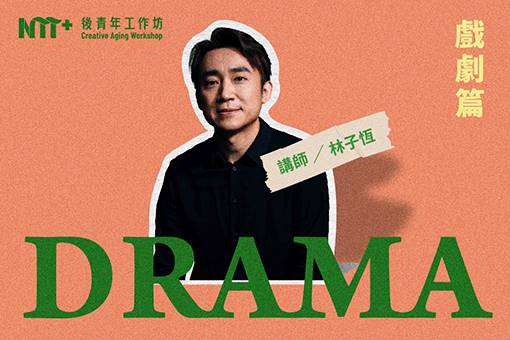 2025 後青年工作坊—戲劇篇