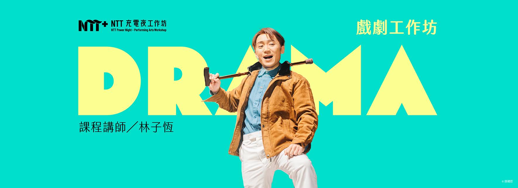 2025 NTT充電夜－戲劇工作坊