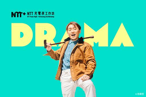 2025 NTT充電夜－戲劇工作坊
