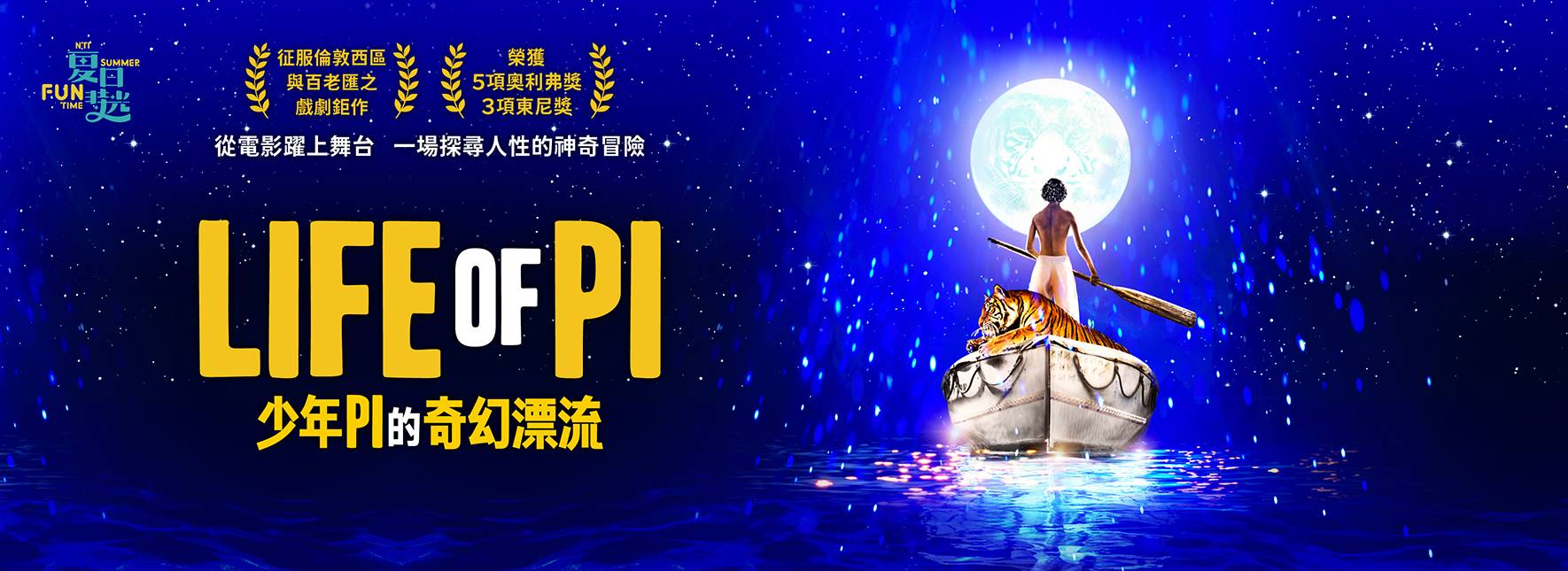 LIFE OF PI 『ライフ・オブ・パイ』