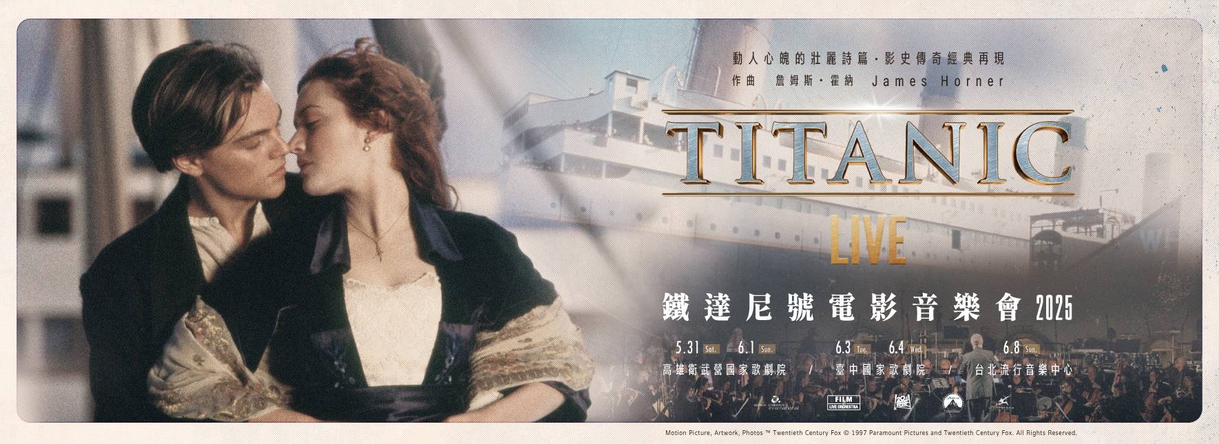 鐵達尼號電影音樂會 2025