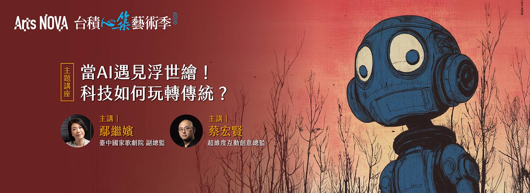 【主題講座】當AI遇見浮世繪！科技如何玩轉傳統？