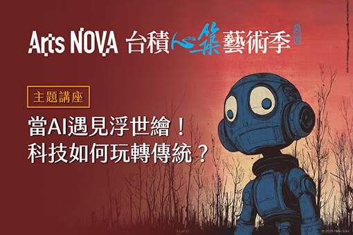 【主題講座】當AI遇見浮世繪！科技如何玩轉傳統？