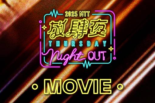 放肆夜 戶外電影《大師之眼—從安東尼奧尼到伍迪艾倫》