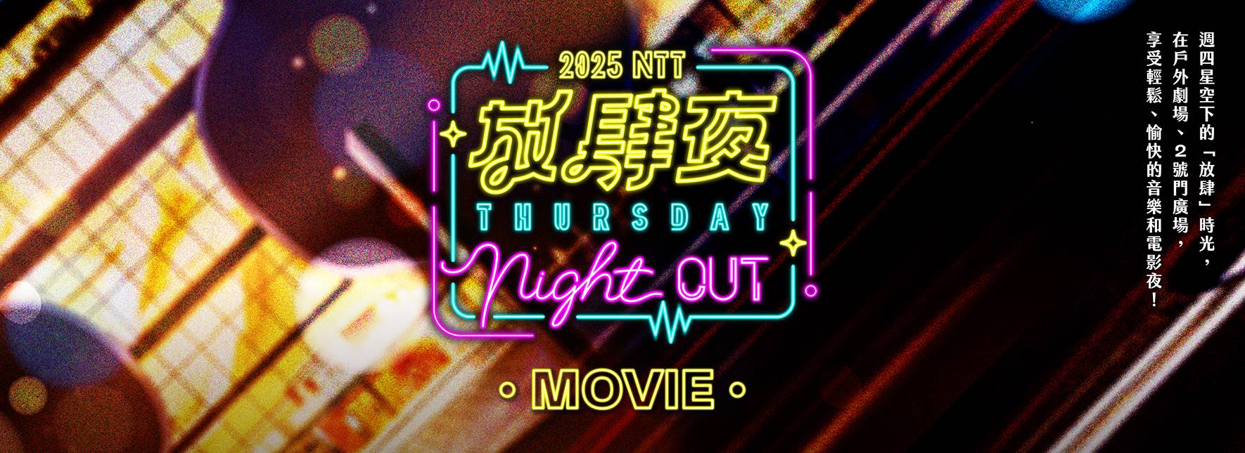 放肆夜 戶外電影《喵喵博物館》