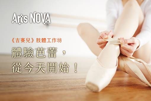 《吉賽兒》主題活動｜【肢體工作坊】體驗芭蕾，從今天開始！