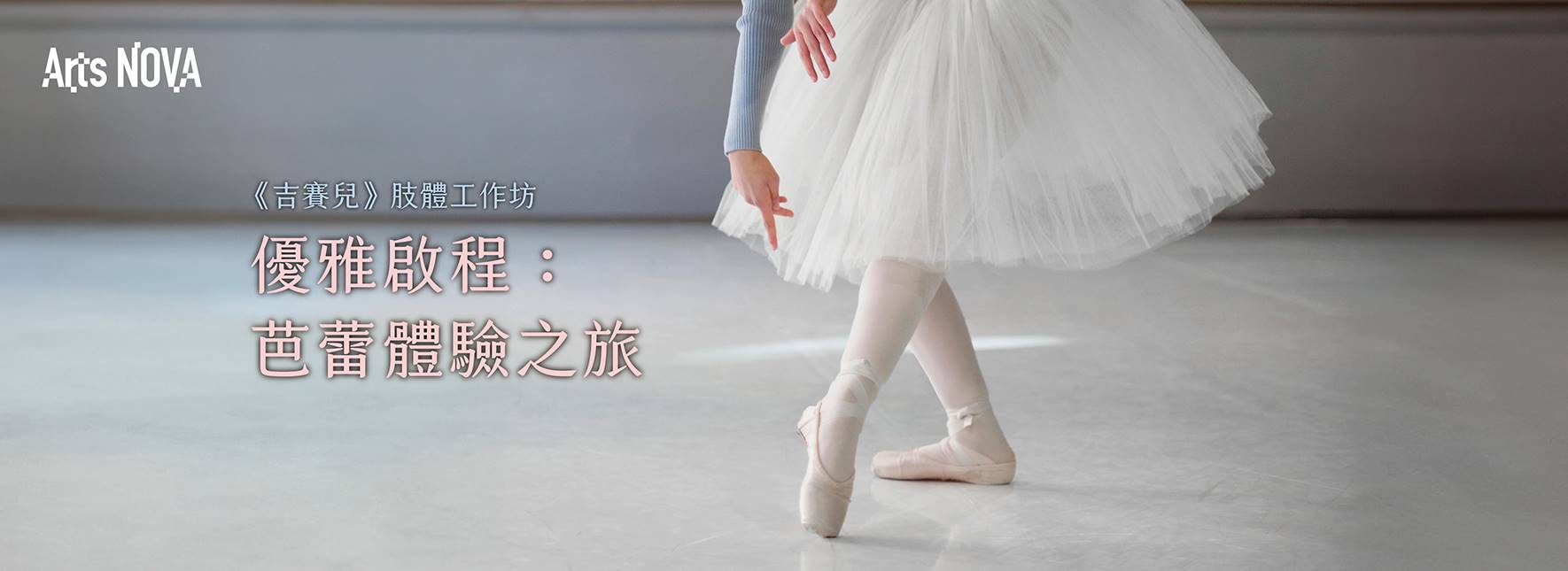 《吉賽兒》主題活動｜【肢體工作坊】優雅啟程：芭蕾體驗之旅