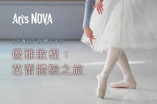 《吉賽兒》主題活動｜【肢體工作坊】優雅啟程：芭蕾體驗之旅