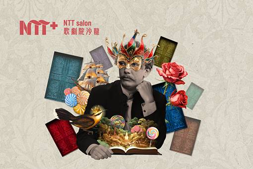 NTT+歌劇院沙龍《焦元溥瘋歌劇》