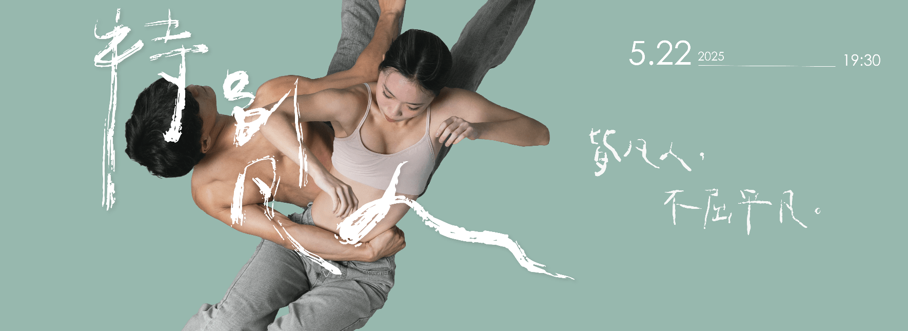 National Taiwan University of Arts, Department of Dance, Class of 2021 of the continuing bachelor’s program, Graduation Production Extra Ordinary