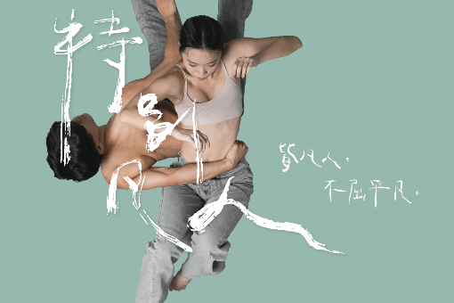 National Taiwan University of Arts, Department of Dance, Class of 2021 of the continuing bachelor’s program, Graduation Production Extra Ordinary