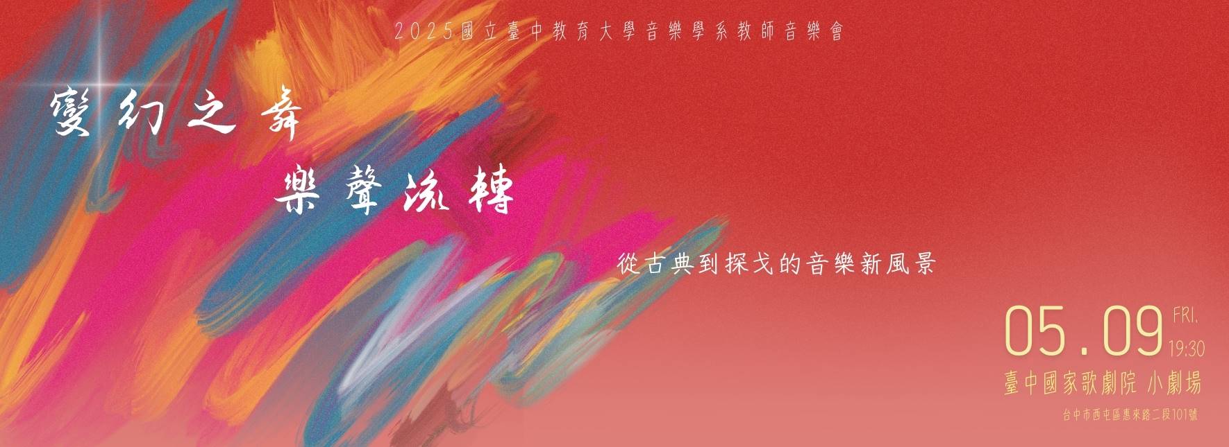 《變幻之舞．樂聲流轉》—從古典到探戈的音樂新風景