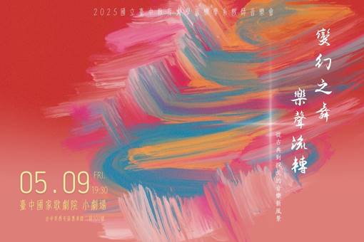 《變幻之舞．樂聲流轉》—從古典到探戈的音樂新風景