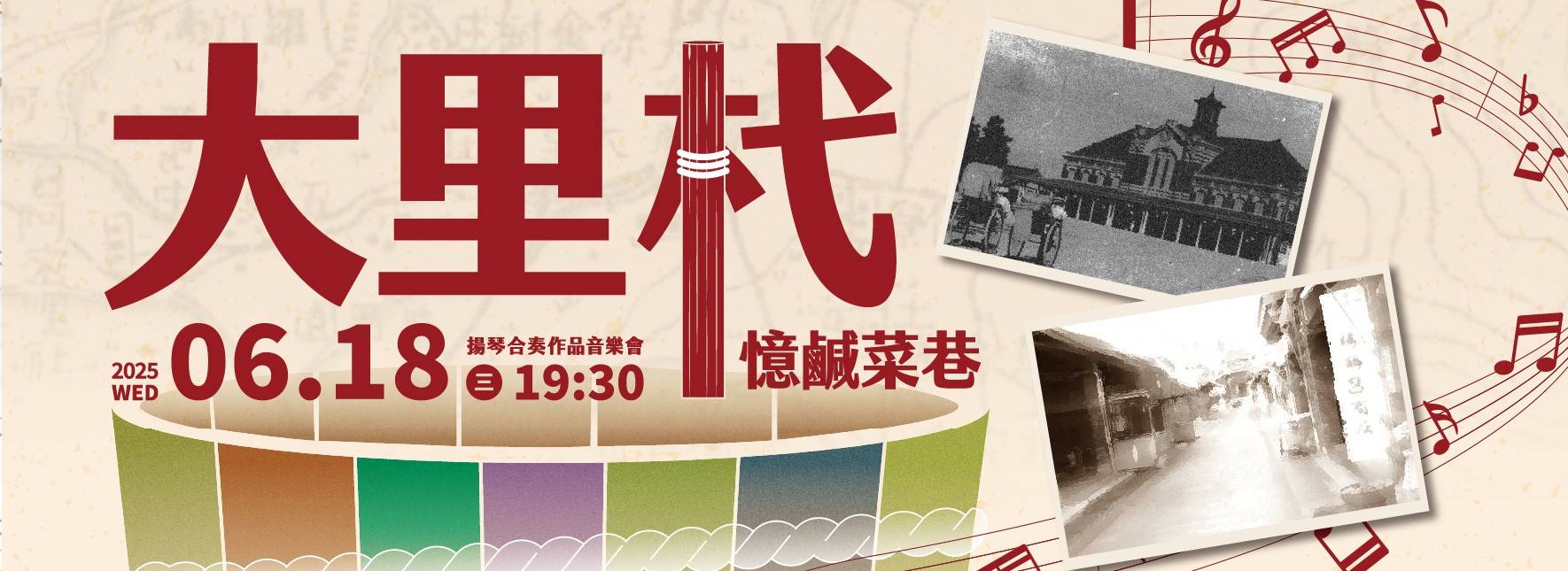 大里杙—憶鹹菜巷　揚琴合奏作品音樂會