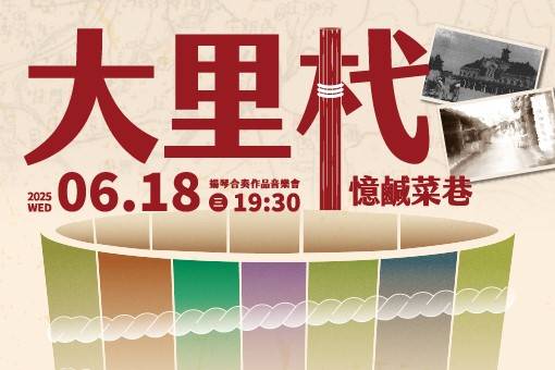 大里杙—憶鹹菜巷　揚琴合奏作品音樂會