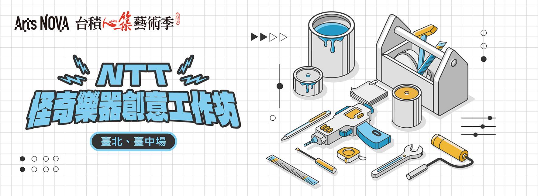 NTT怪奇樂器創意工作坊【臺中場】