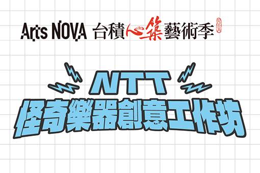 NTT怪奇樂器創意工作坊【臺中場】