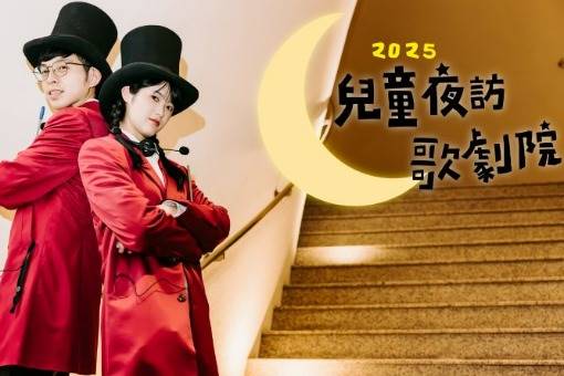 2025《兒童夜訪歌劇院》
