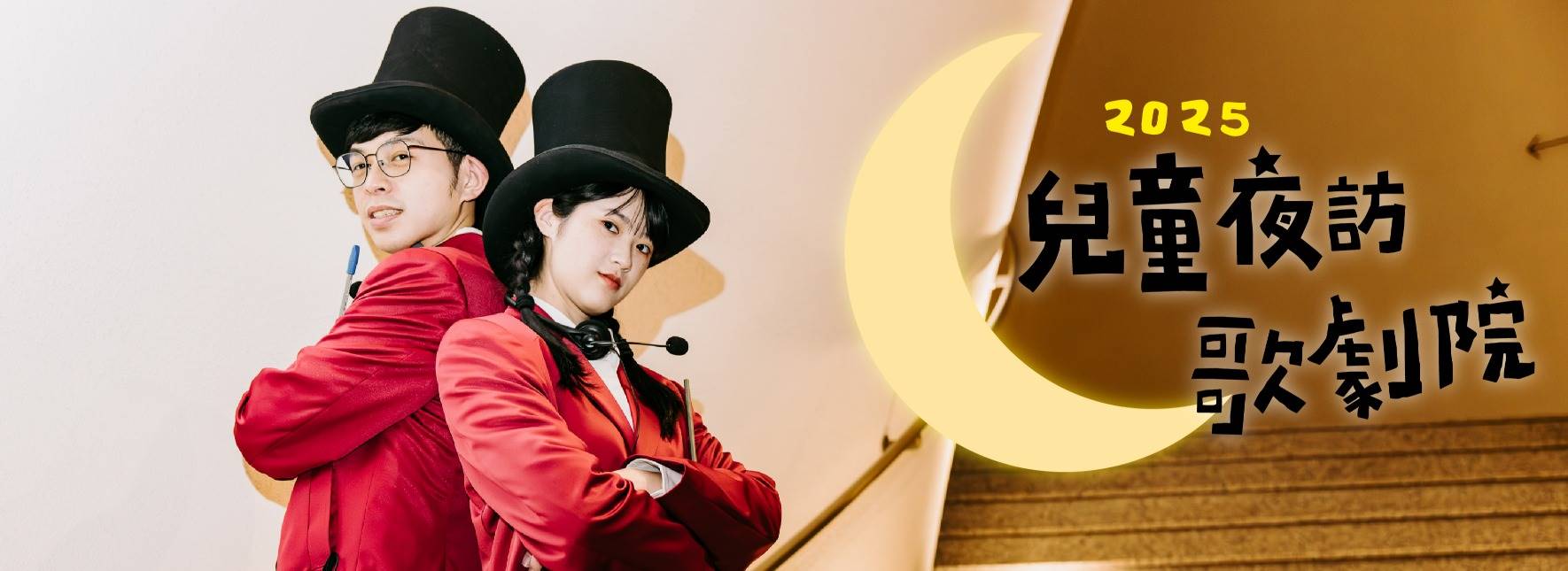 2025《兒童夜訪歌劇院》