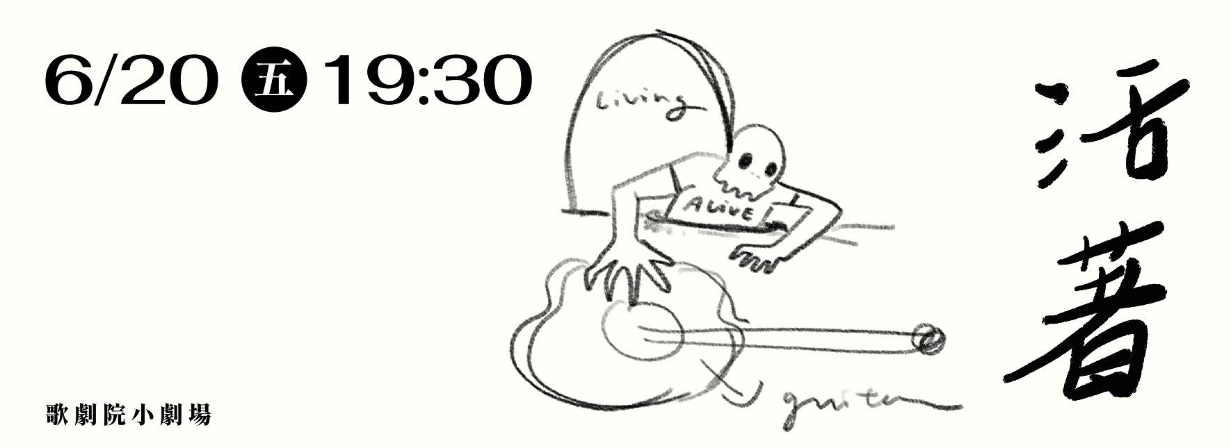 季廷恩獨奏會：活著