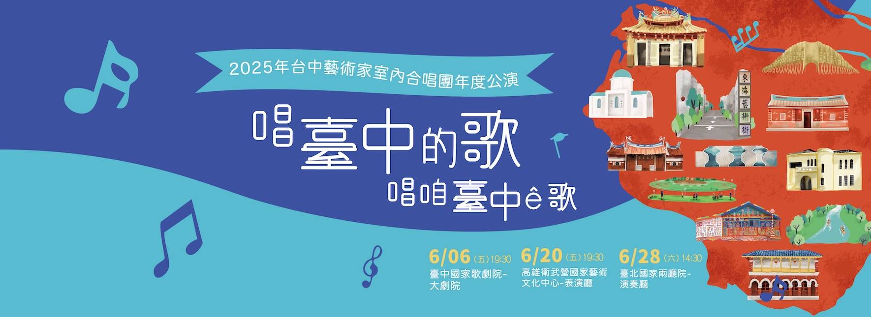 2025台中藝術家室內合唱團年度公演 《唱臺中的歌，唱咱臺中ê歌》委託創作系列專場音樂會