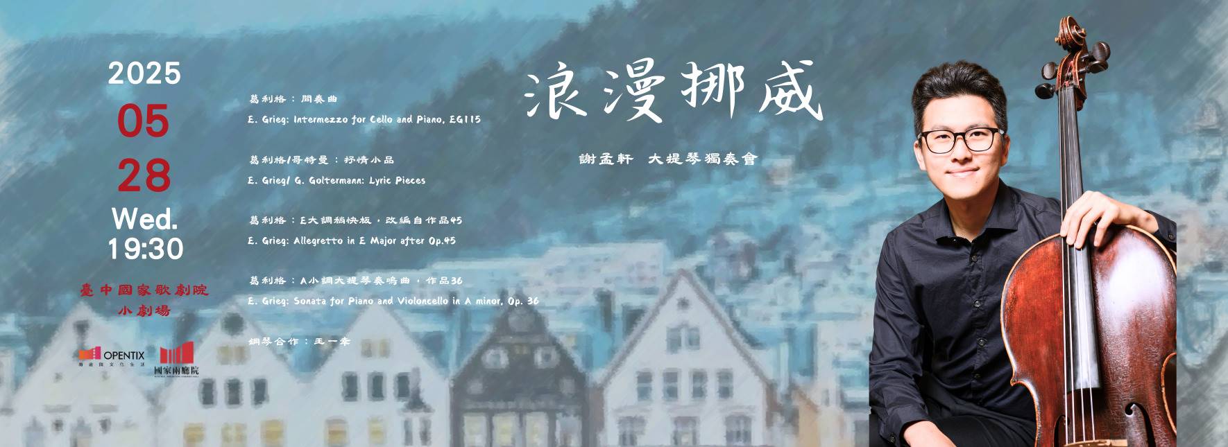 《浪漫挪威》—2025謝孟軒大提琴獨奏會