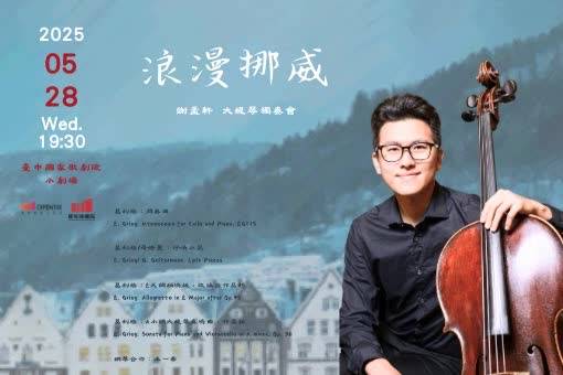 《浪漫挪威》—2025謝孟軒大提琴獨奏會