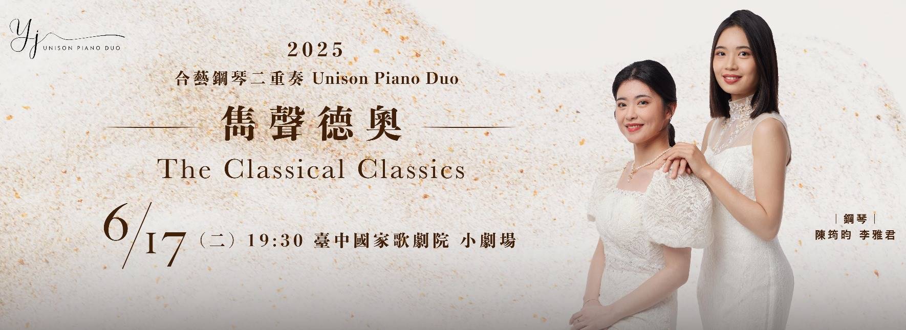 2025合藝鋼琴二重奏《雋聲德奧》