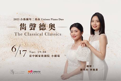 2025合藝鋼琴二重奏《雋聲德奧》