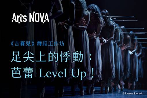 《吉賽兒》主題活動｜【青少年專業舞蹈工作坊】足尖上的悸動：芭蕾Level up!