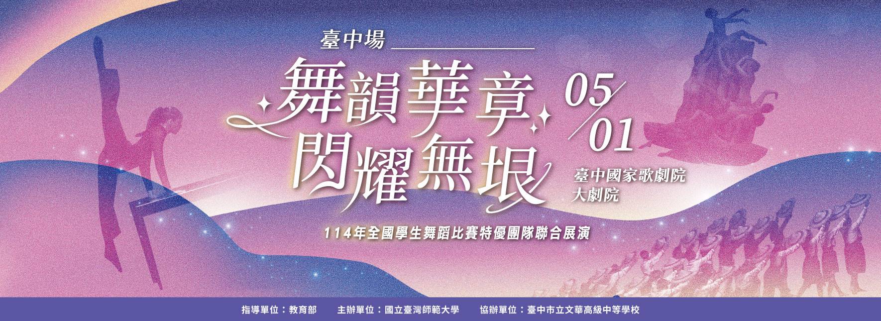 114年全國學生舞蹈比賽特優團隊聯合展演