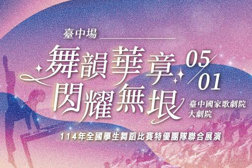 114年全國學生舞蹈比賽特優團隊聯合展演