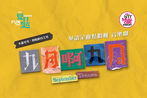 ミュージカル『9月の夢 September Dream』