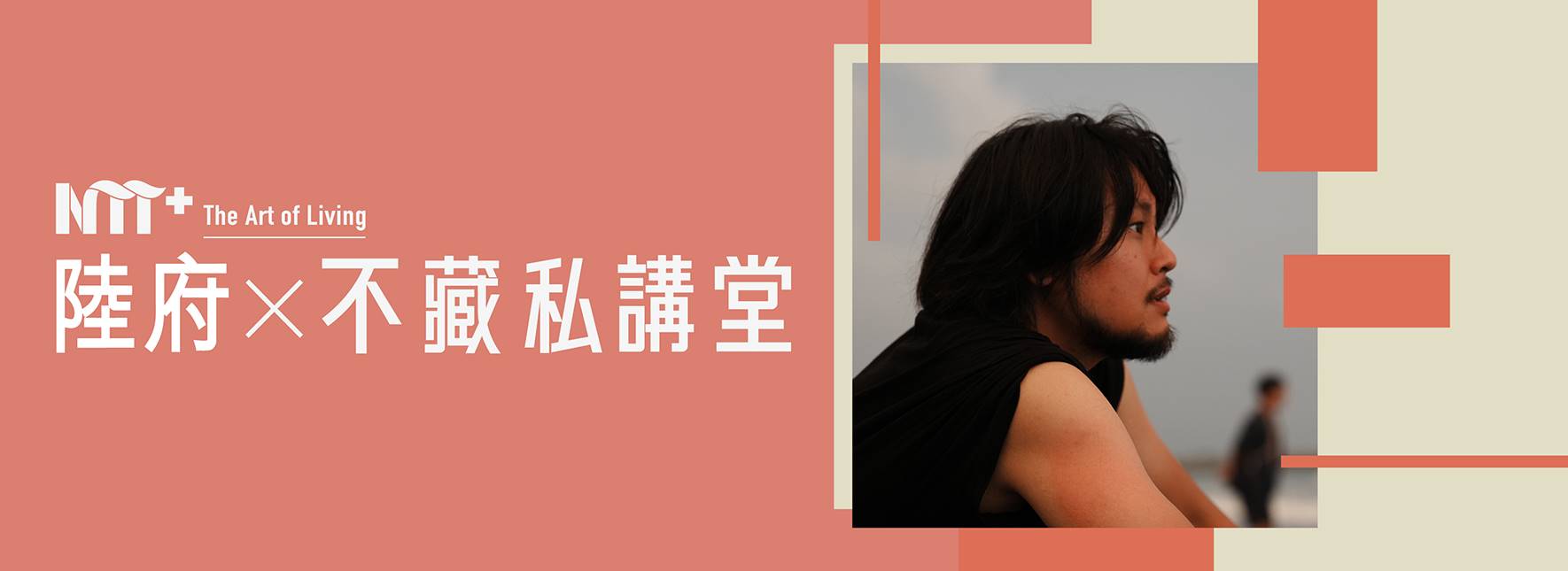 陸府 ╳ NTT+不藏私講堂 朱祥溥《布袋戲的未來式：從廟埕到光影新視界》