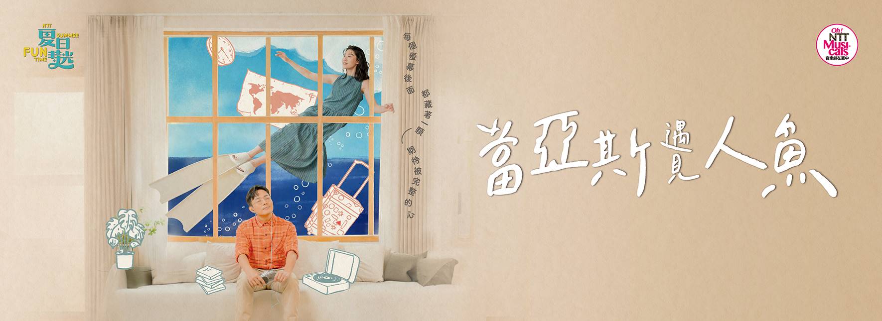 2025夏日放／FUN時光─紅潮劇集《當亞斯遇見人魚》