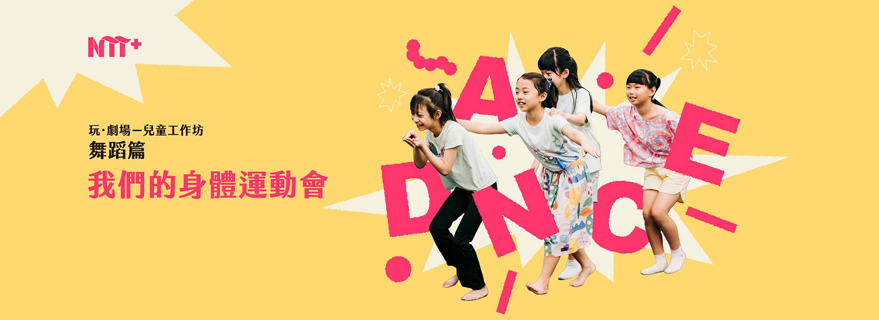 玩．劇場—兒童工作坊：舞蹈篇《我們的身體運動會》