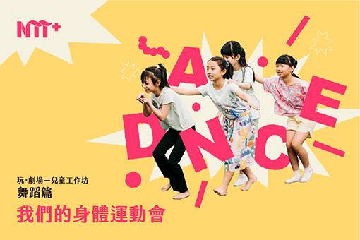 玩．劇場—兒童工作坊：舞蹈篇《我們的身體運動會》
