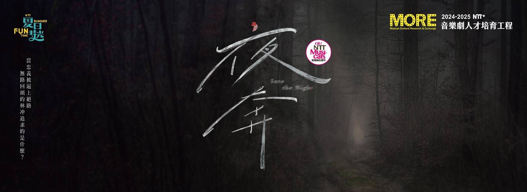 NTT+ Musical Playwright Incubation Project Into the Night