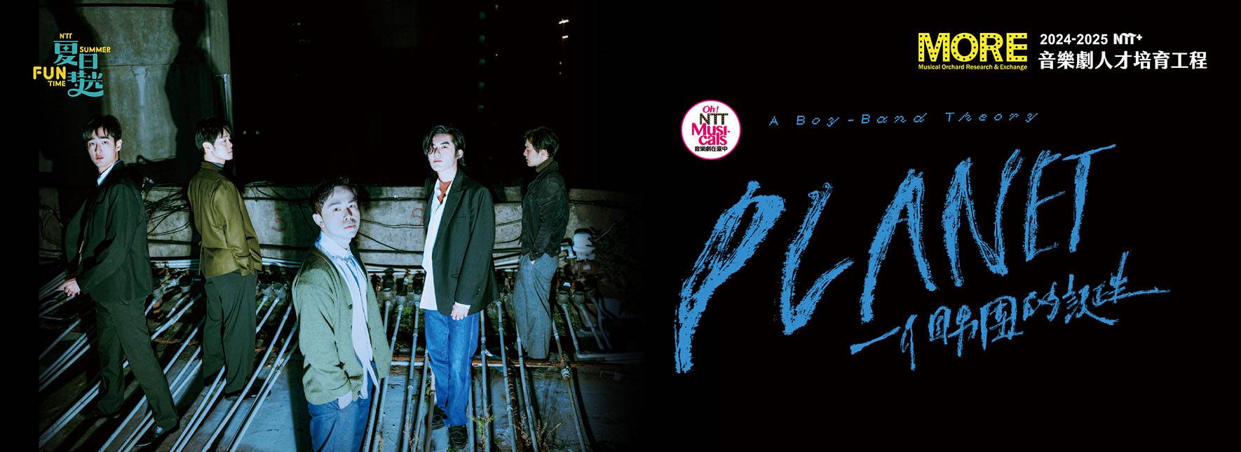 NTT＋ミュージカル脚本・インキュベーション・プロジェクト  PLANET：ボーイズバンドの誕生