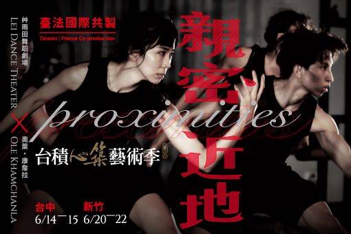 2025 TSMC Hsin-Chu Arts Festival：Lei Dance Theater《Proximities》