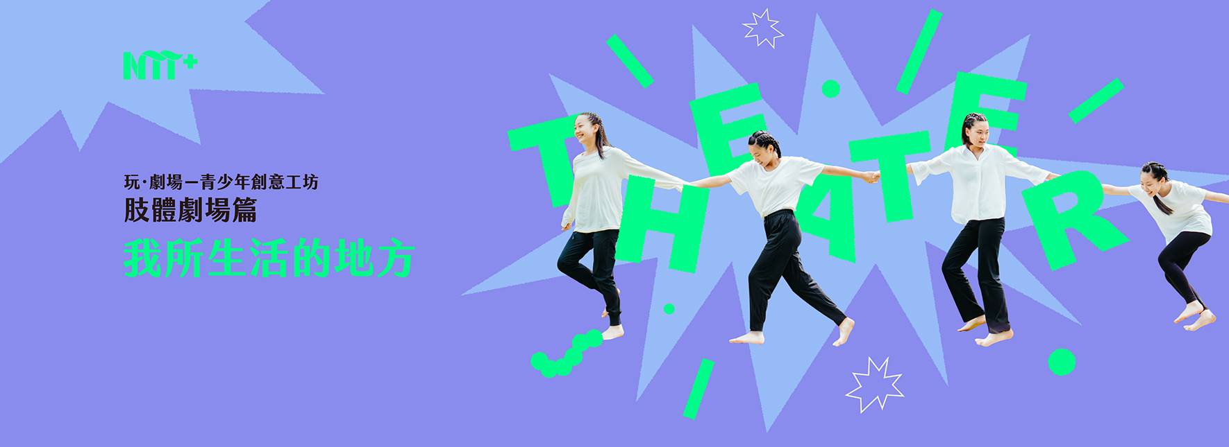 玩．劇場－青少年創意工坊：肢體劇場篇《我所生活的地方》