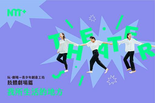 玩．劇場－青少年創意工坊：肢體劇場篇《我所生活的地方》