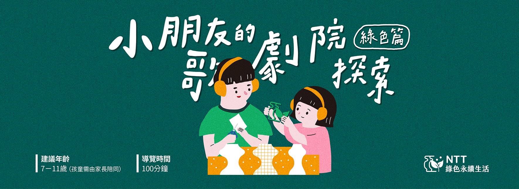 《小朋友的歌劇院探索》綠色篇