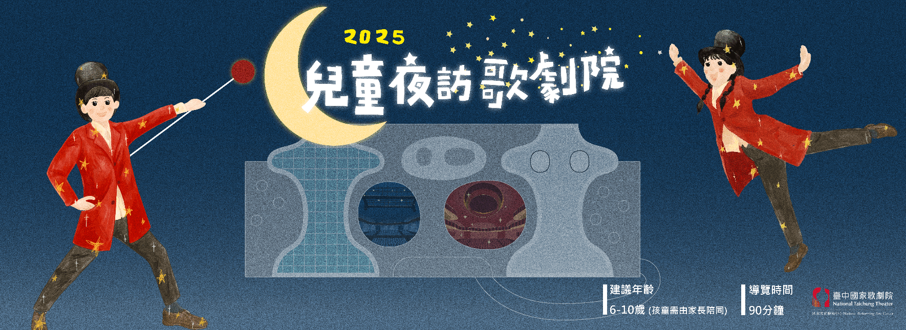 2025《兒童夜訪歌劇院》
