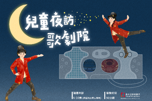 2025《兒童夜訪歌劇院》