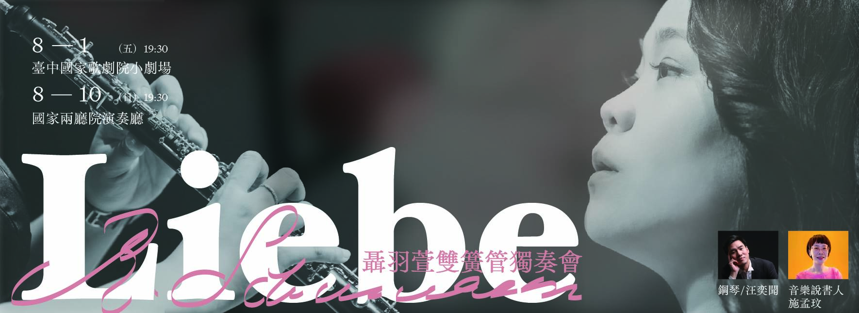 Liebe 聶羽萱雙簧管獨奏會