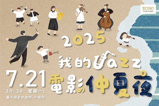 台中市青少年交響樂團《2025我的Jazz、電影仲夏夜》