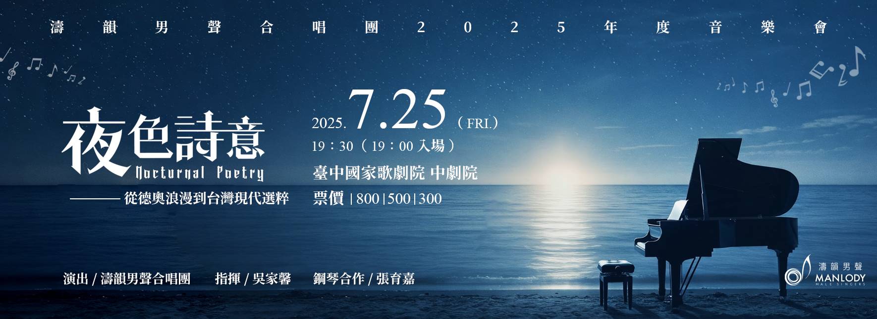 《夜色詩意》從德奧浪漫到台灣現代選粹