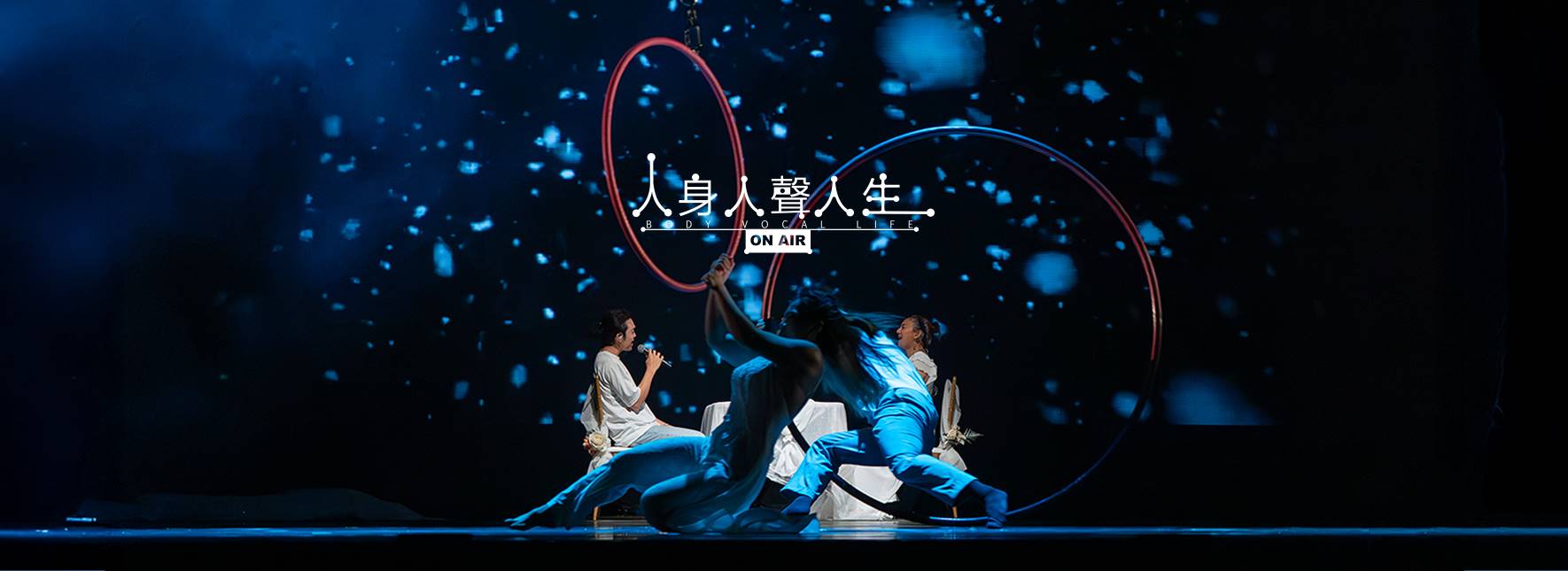 《人身人聲人生｜BODY VOCAL LIFE》